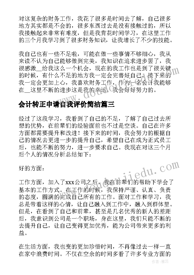 最新会计转正申请自我评价简洁(汇总8篇)