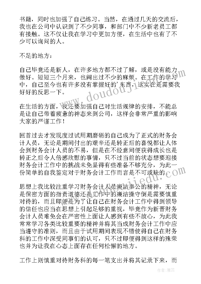 最新会计转正申请自我评价简洁(汇总8篇)