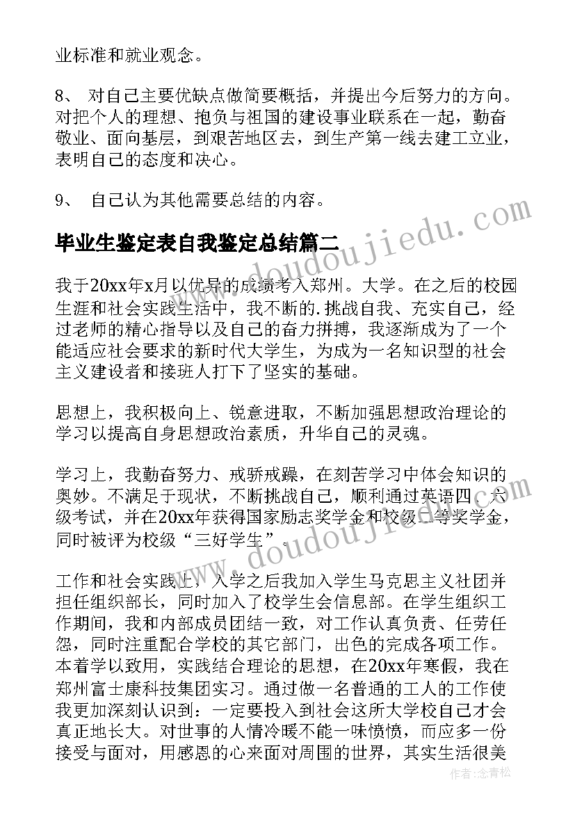 毕业生鉴定表自我鉴定总结(优秀5篇)