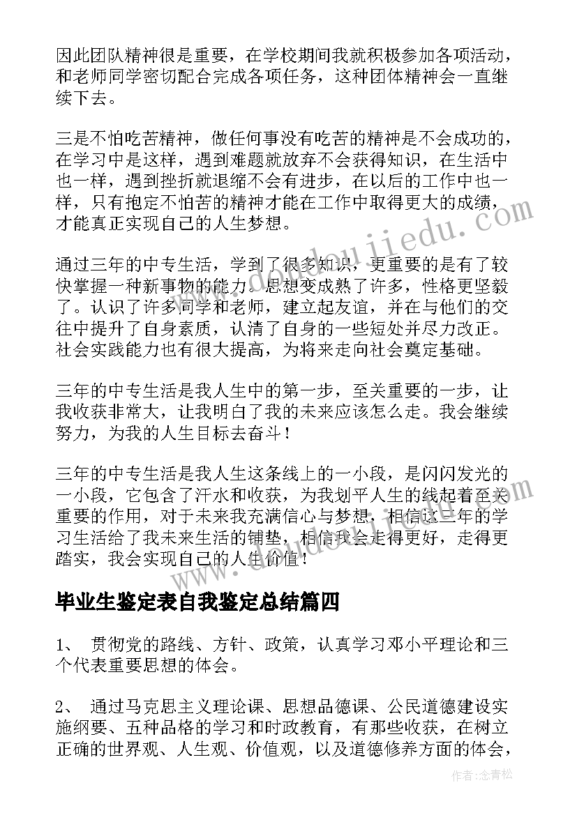 毕业生鉴定表自我鉴定总结(优秀5篇)