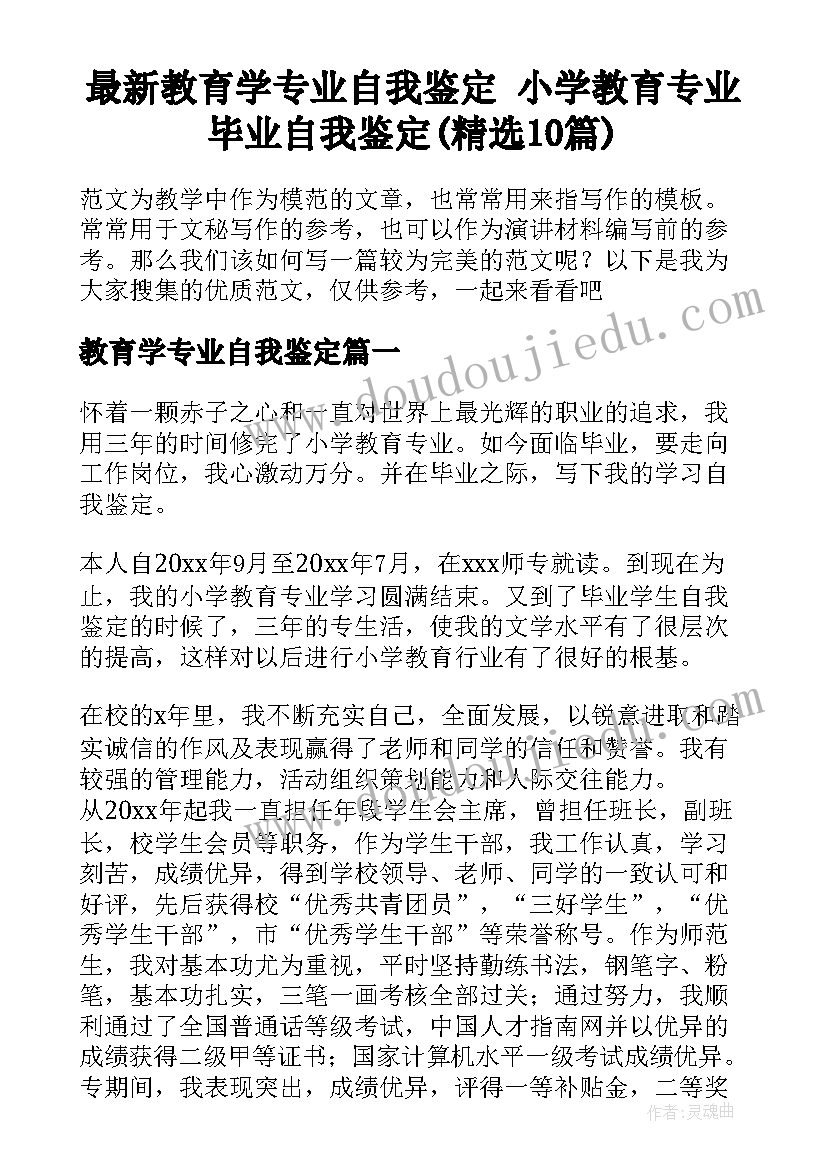 最新教育学专业自我鉴定 小学教育专业毕业自我鉴定(精选10篇)