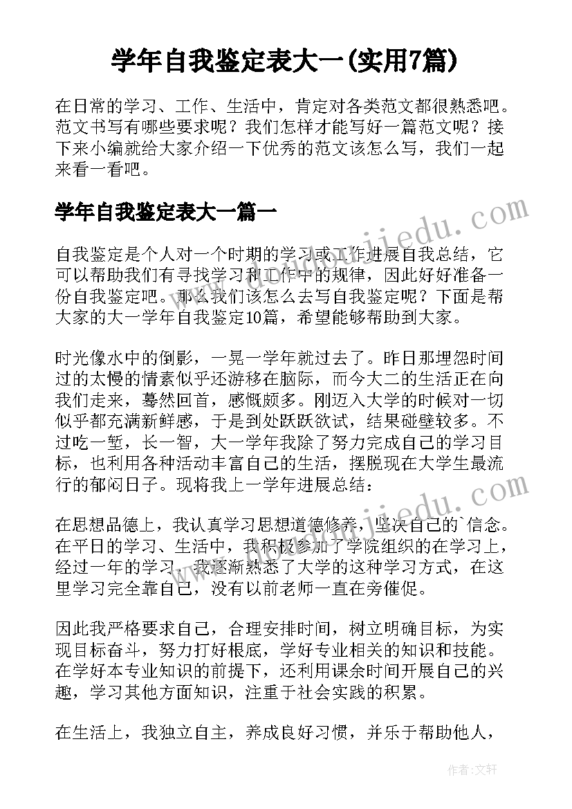 学年自我鉴定表大一(实用7篇)