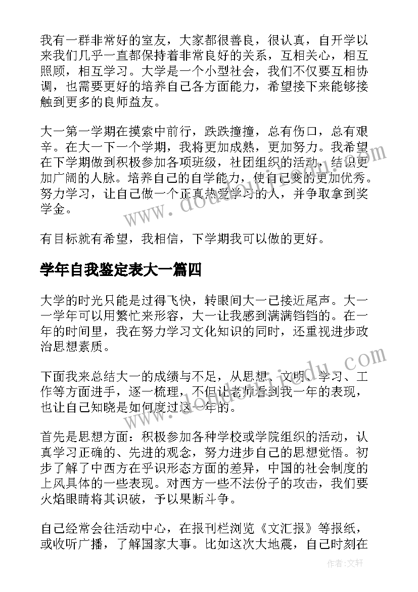 学年自我鉴定表大一(实用7篇)