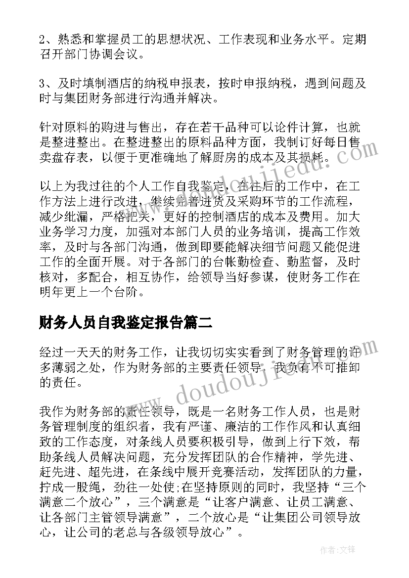 2023年财务人员自我鉴定报告(模板10篇)