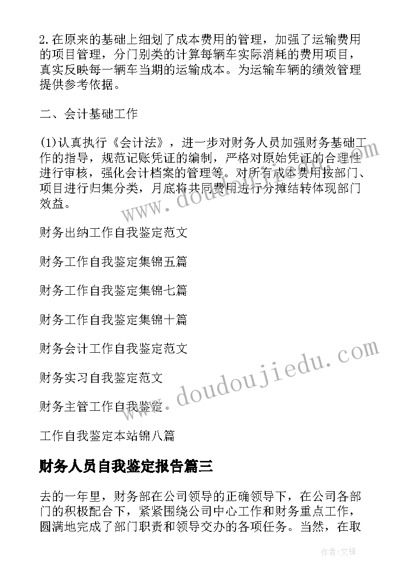 2023年财务人员自我鉴定报告(模板10篇)