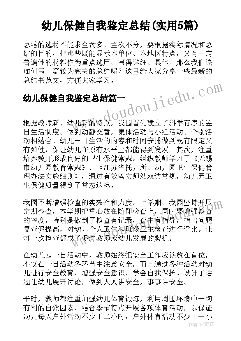 幼儿保健自我鉴定总结(实用5篇)