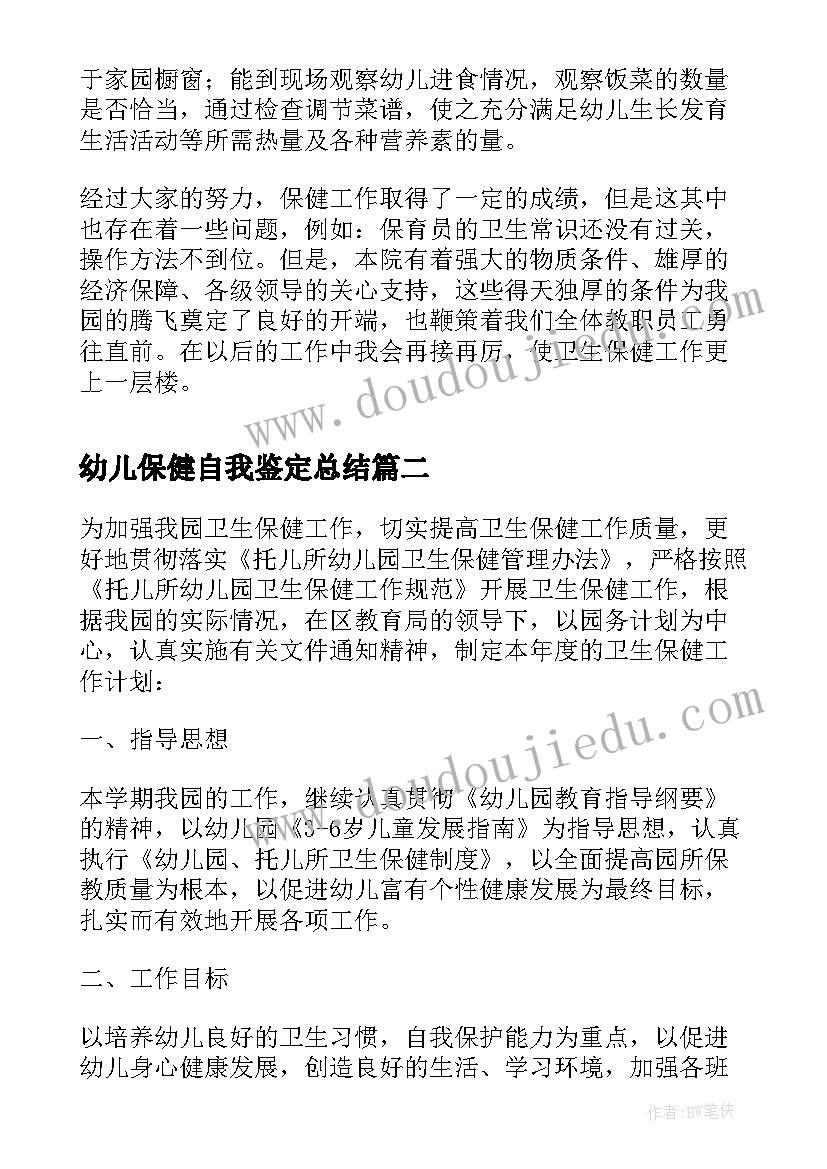 幼儿保健自我鉴定总结(实用5篇)