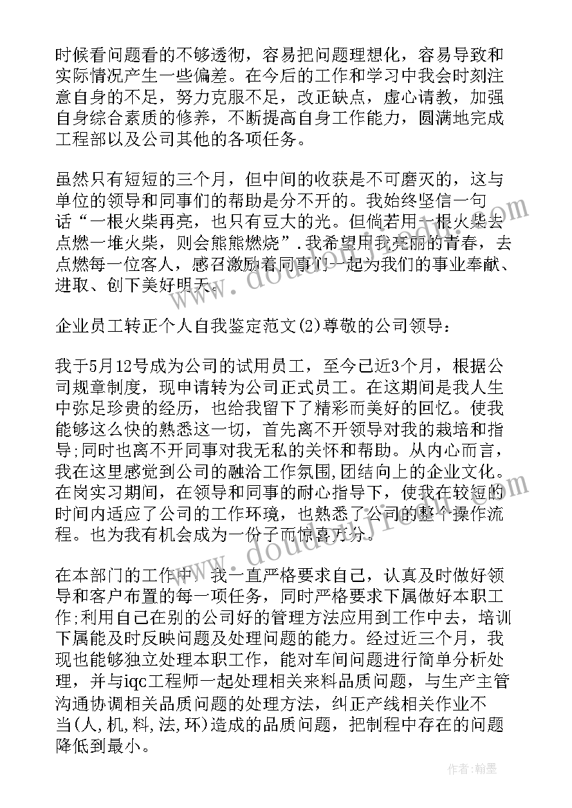 最新企业转正个人自述 企业员工转正个人自我鉴定(大全10篇)