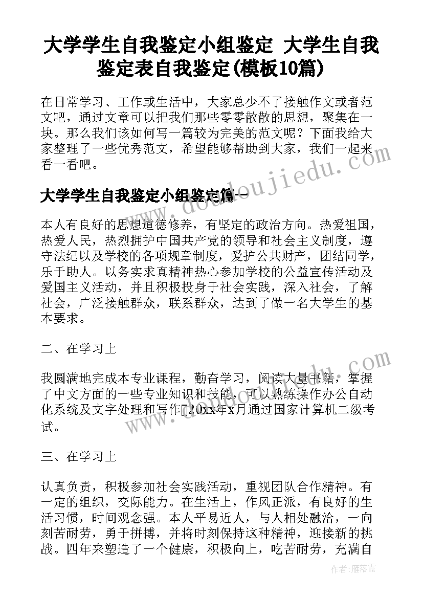 大学学生自我鉴定小组鉴定 大学生自我鉴定表自我鉴定(模板10篇)