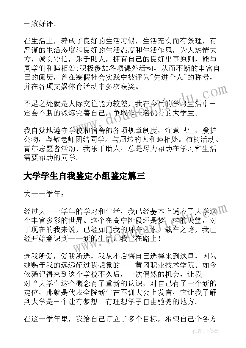 大学学生自我鉴定小组鉴定 大学生自我鉴定表自我鉴定(模板10篇)