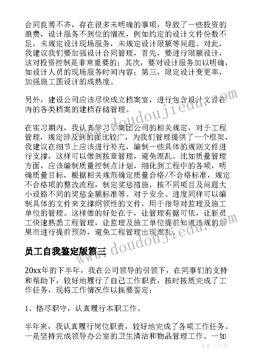 2023年员工自我鉴定版(通用8篇)