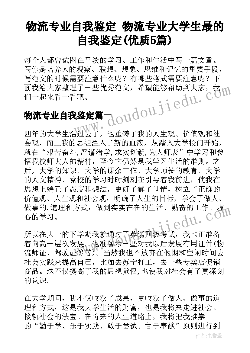 物流专业自我鉴定 物流专业大学生最的自我鉴定(优质5篇)