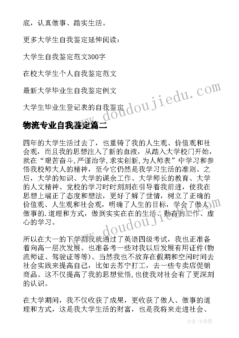 物流专业自我鉴定 物流专业大学生最的自我鉴定(优质5篇)