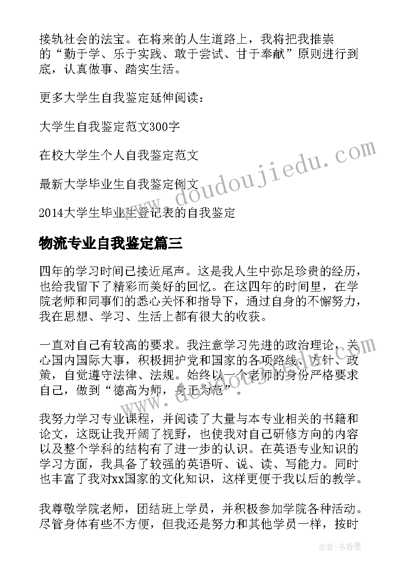 物流专业自我鉴定 物流专业大学生最的自我鉴定(优质5篇)