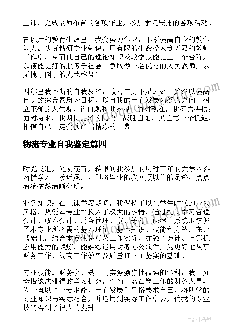 物流专业自我鉴定 物流专业大学生最的自我鉴定(优质5篇)