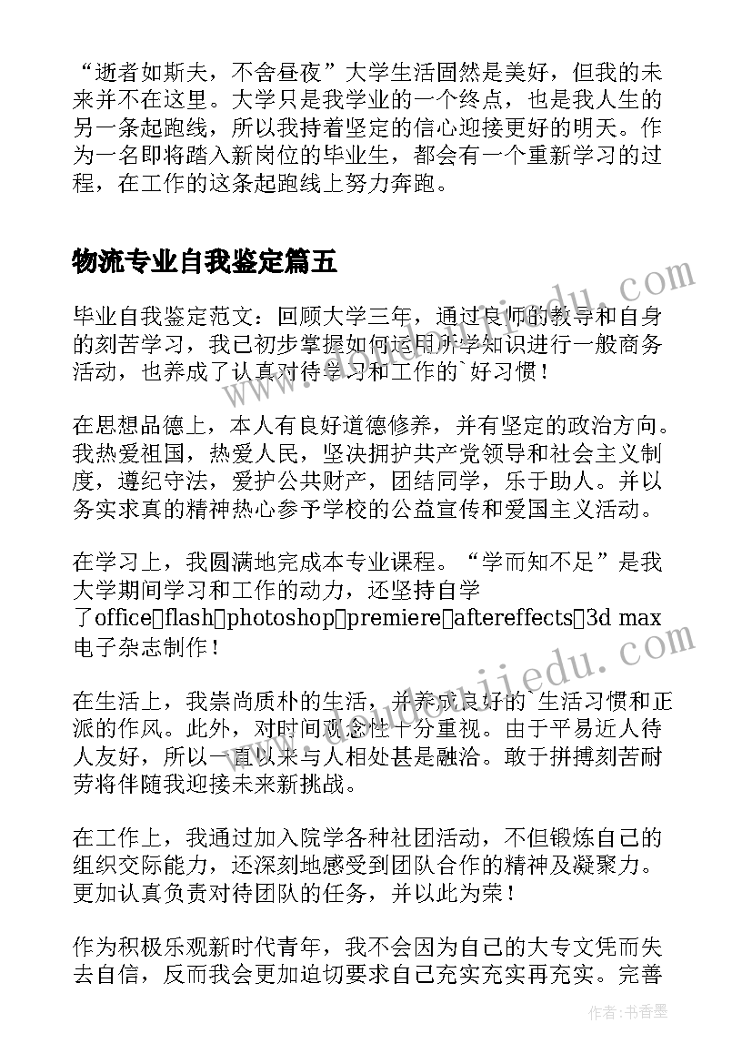 物流专业自我鉴定 物流专业大学生最的自我鉴定(优质5篇)