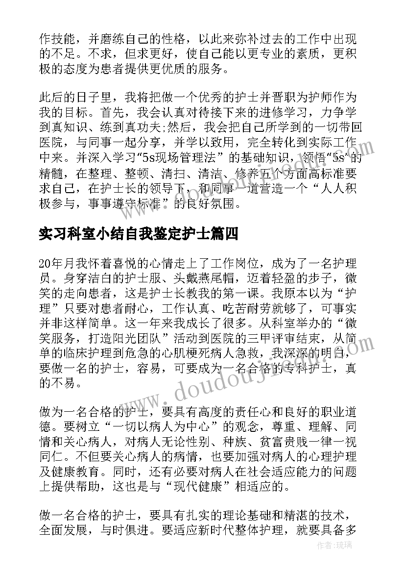 2023年实习科室小结自我鉴定护士(精选5篇)