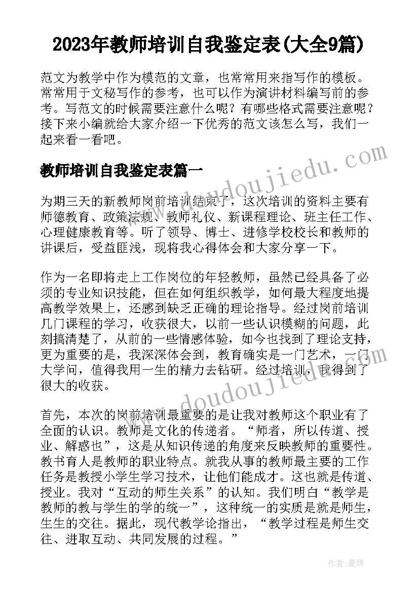 2023年教师培训自我鉴定表(大全9篇)