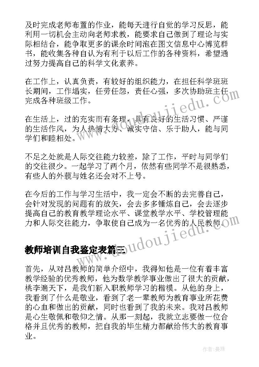 2023年教师培训自我鉴定表(大全9篇)