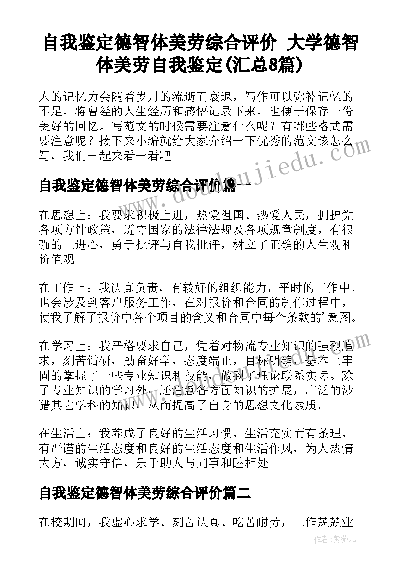 自我鉴定德智体美劳综合评价 大学德智体美劳自我鉴定(汇总8篇)