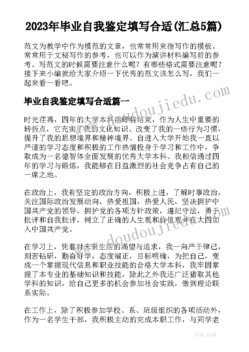 2023年毕业自我鉴定填写合适(汇总5篇)