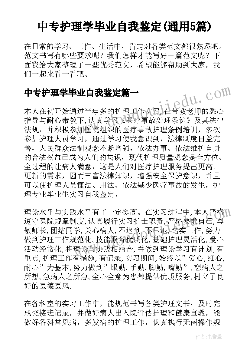 中专护理学毕业自我鉴定(通用5篇)