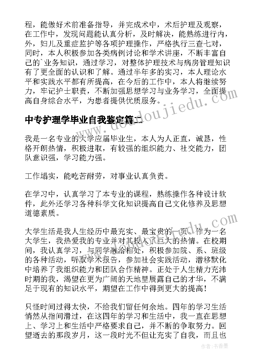 中专护理学毕业自我鉴定(通用5篇)