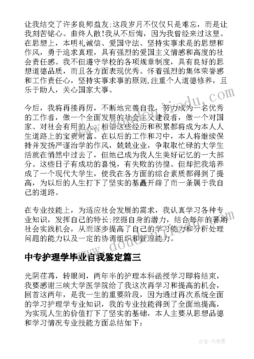 中专护理学毕业自我鉴定(通用5篇)