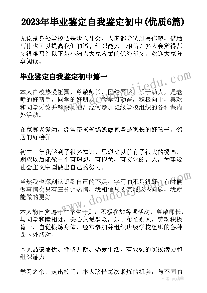 2023年毕业鉴定自我鉴定初中(优质6篇)