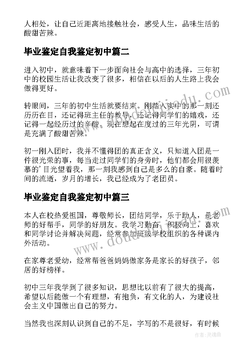 2023年毕业鉴定自我鉴定初中(优质6篇)