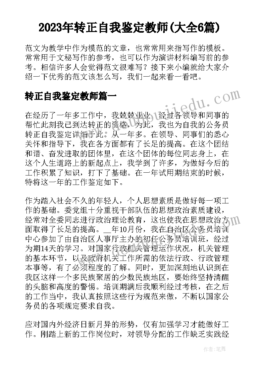 2023年转正自我鉴定教师(大全6篇)