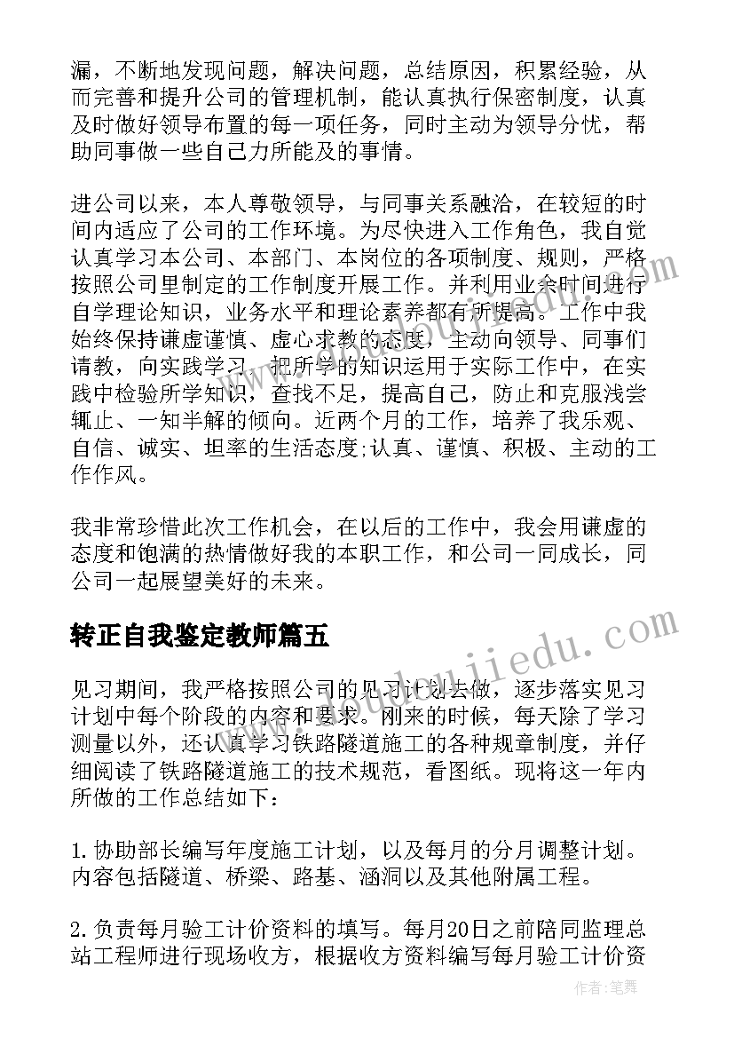 2023年转正自我鉴定教师(大全6篇)