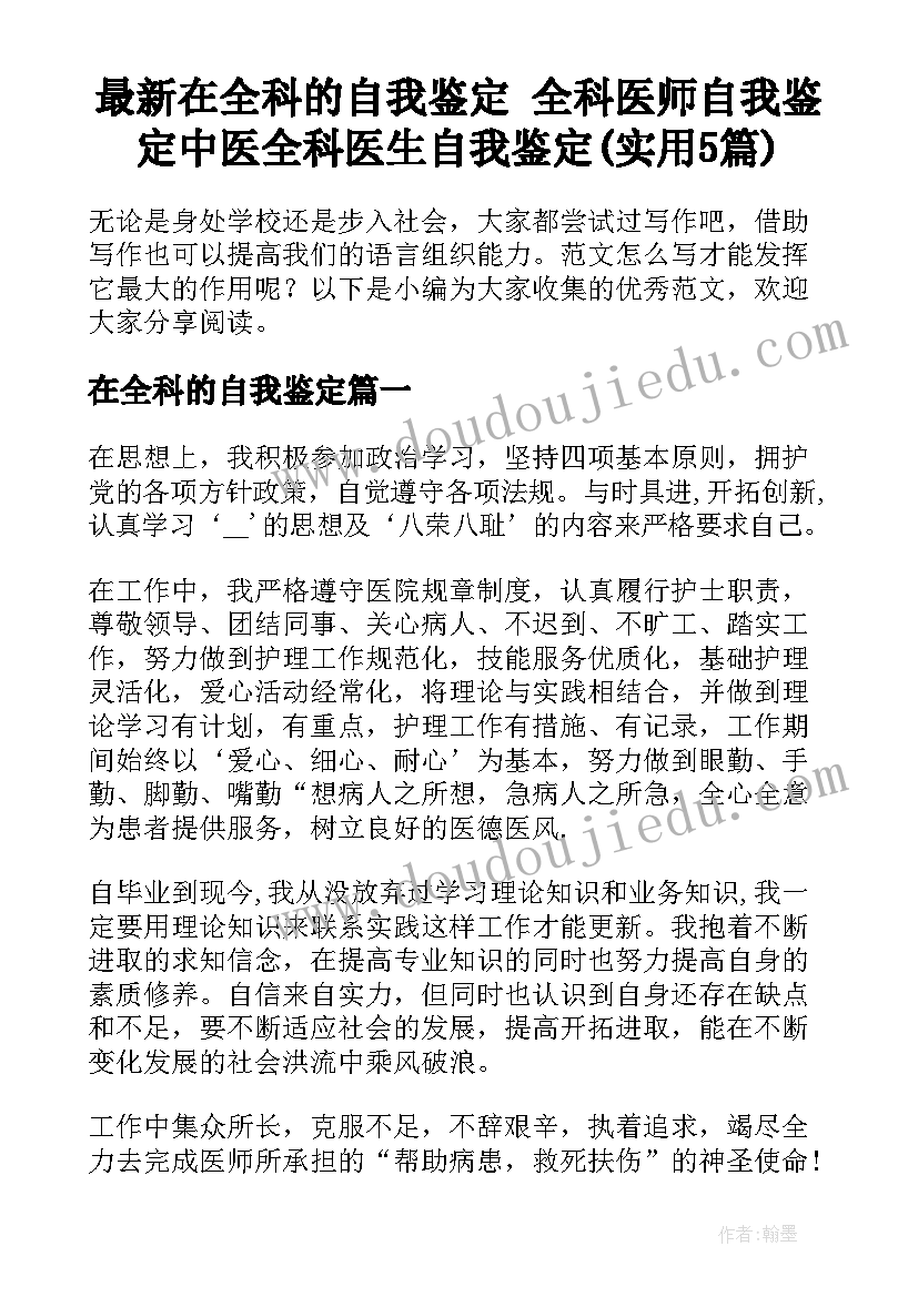 最新在全科的自我鉴定 全科医师自我鉴定中医全科医生自我鉴定(实用5篇)