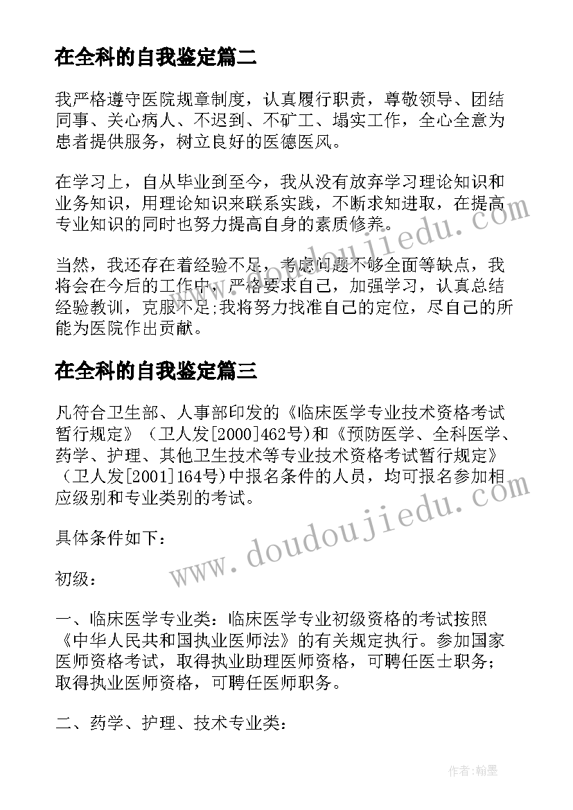 最新在全科的自我鉴定 全科医师自我鉴定中医全科医生自我鉴定(实用5篇)