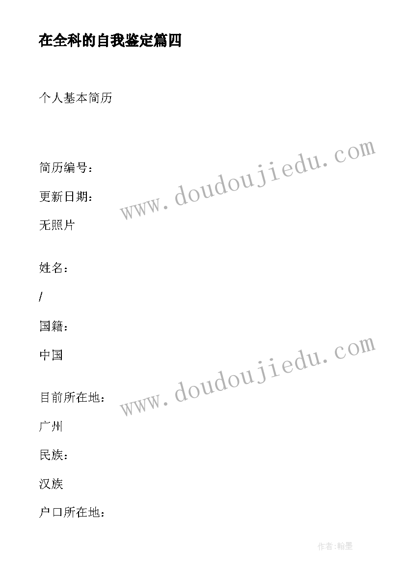 最新在全科的自我鉴定 全科医师自我鉴定中医全科医生自我鉴定(实用5篇)