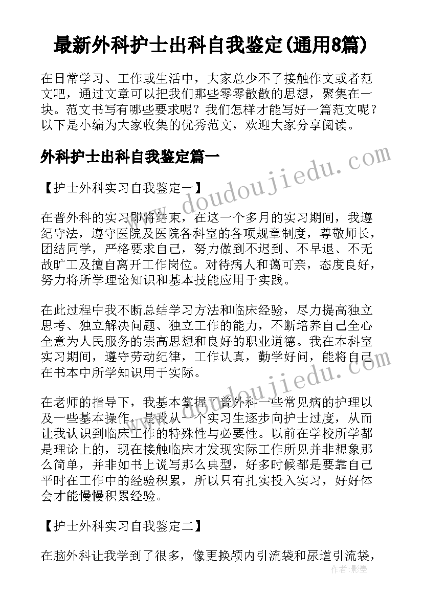 最新外科护士出科自我鉴定(通用8篇)