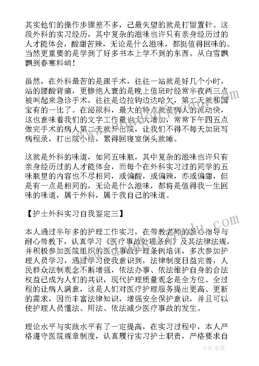 最新外科护士出科自我鉴定(通用8篇)