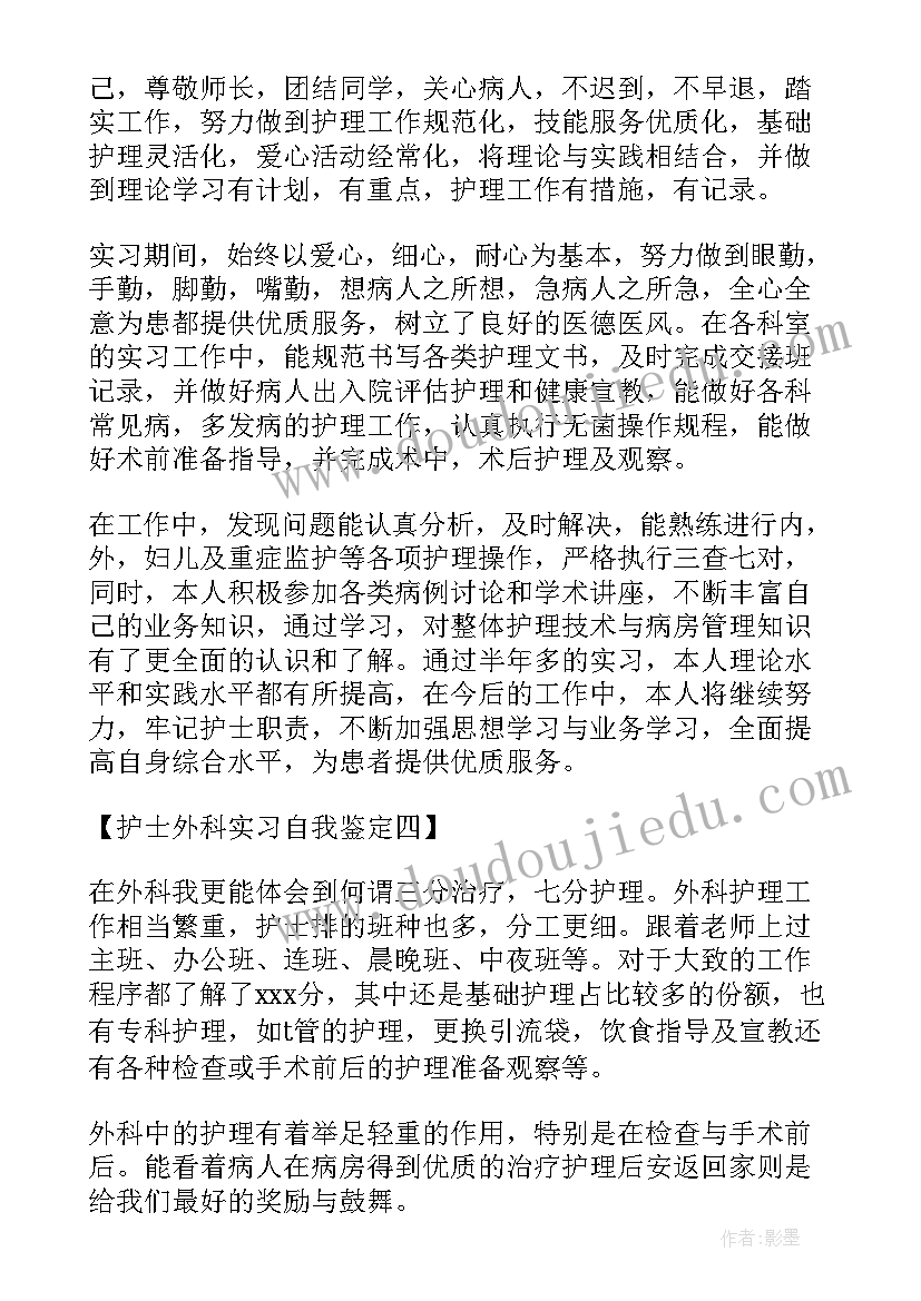 最新外科护士出科自我鉴定(通用8篇)