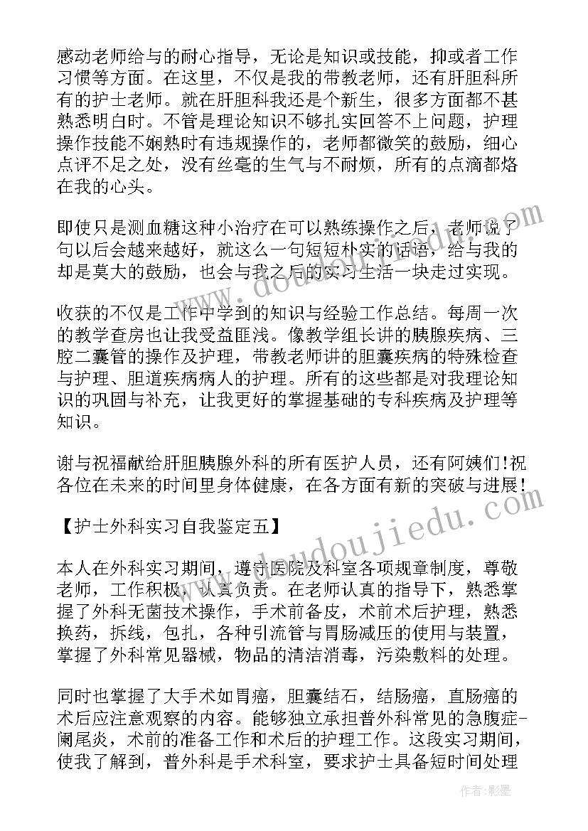 最新外科护士出科自我鉴定(通用8篇)