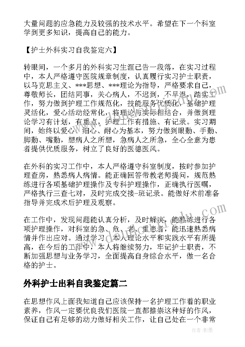 最新外科护士出科自我鉴定(通用8篇)