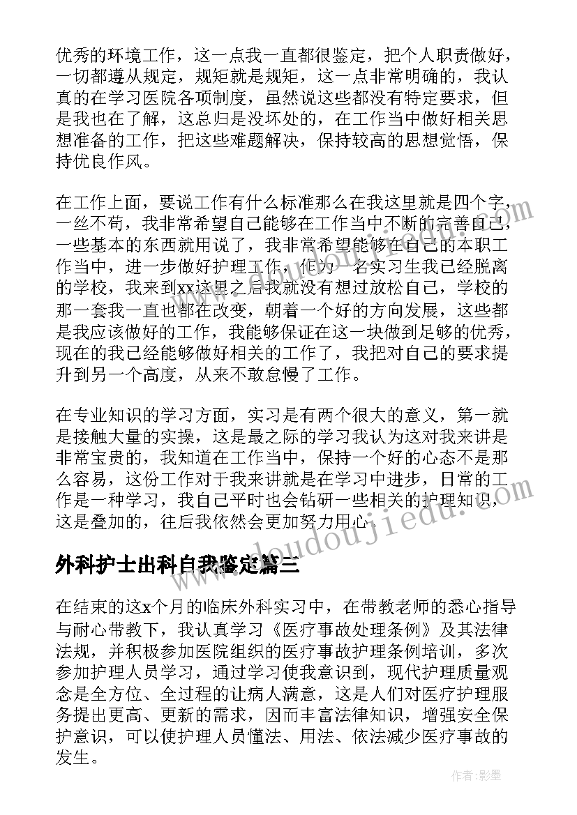 最新外科护士出科自我鉴定(通用8篇)