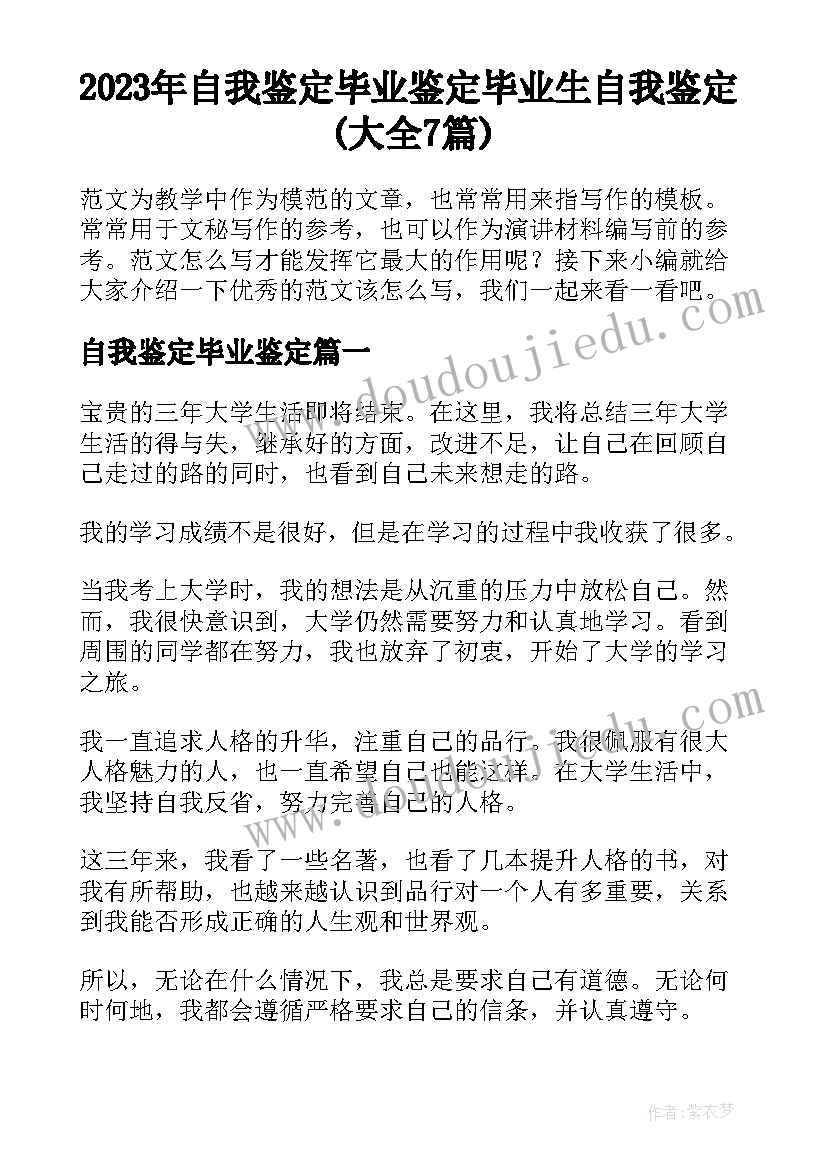 2023年自我鉴定毕业鉴定 毕业生自我鉴定(大全7篇)