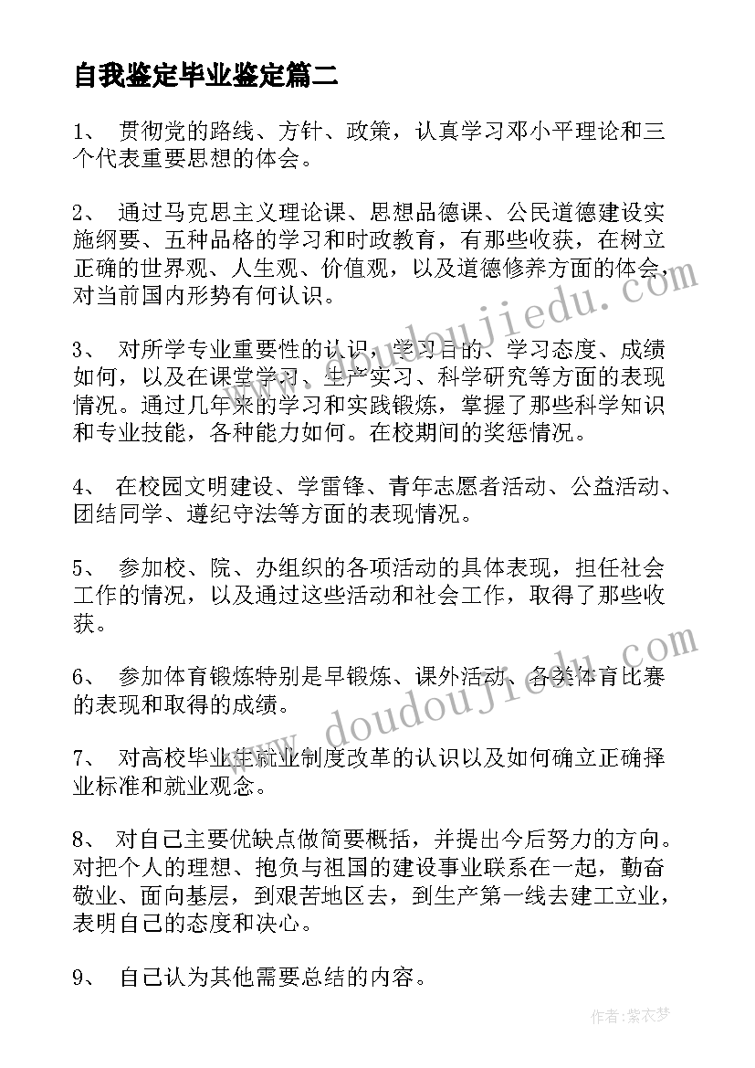 2023年自我鉴定毕业鉴定 毕业生自我鉴定(大全7篇)