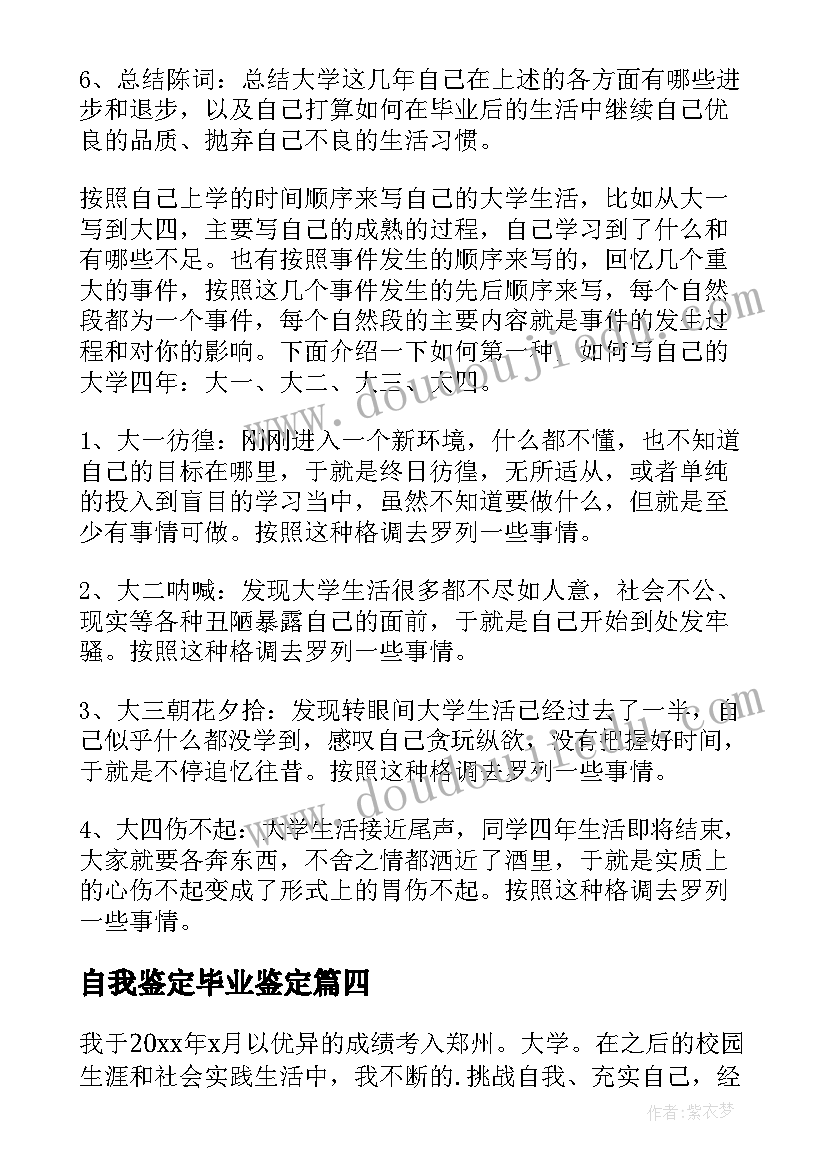 2023年自我鉴定毕业鉴定 毕业生自我鉴定(大全7篇)