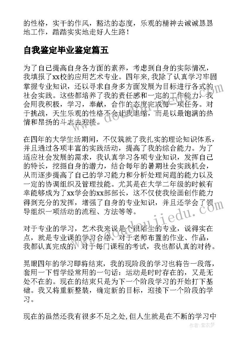 2023年自我鉴定毕业鉴定 毕业生自我鉴定(大全7篇)