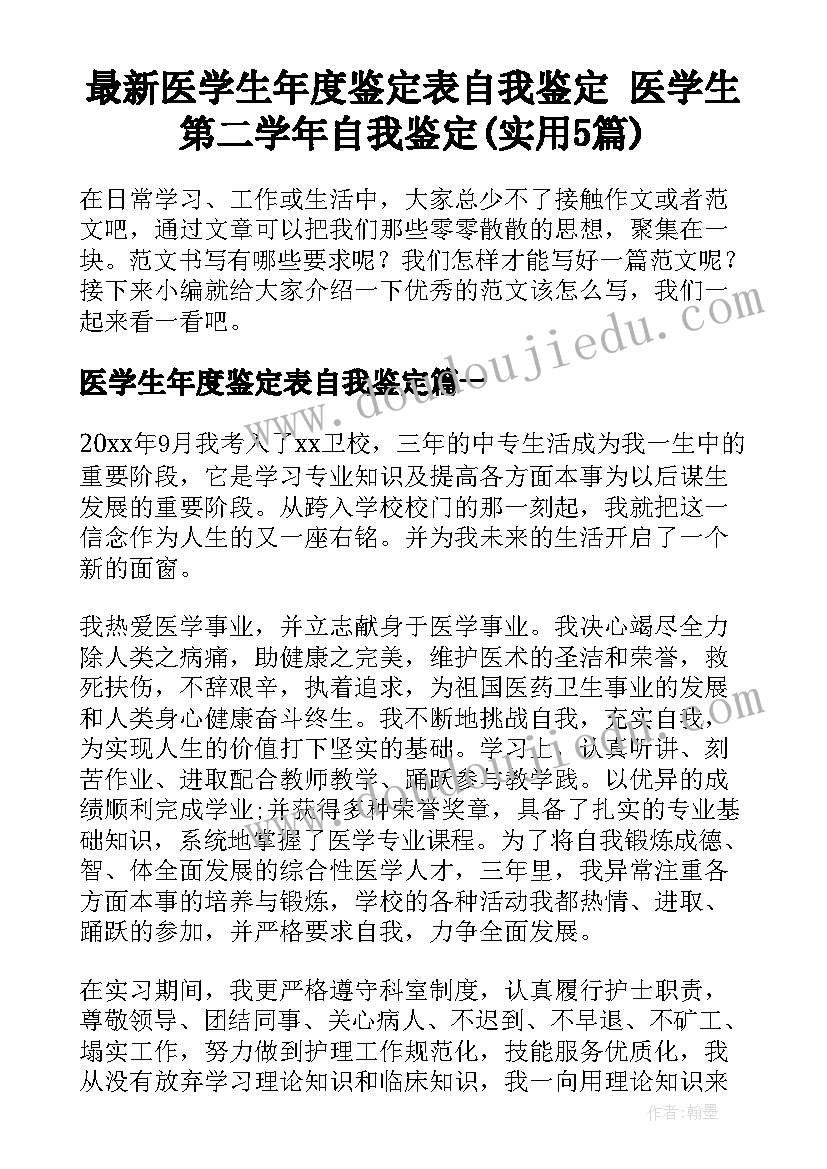 最新医学生年度鉴定表自我鉴定 医学生第二学年自我鉴定(实用5篇)