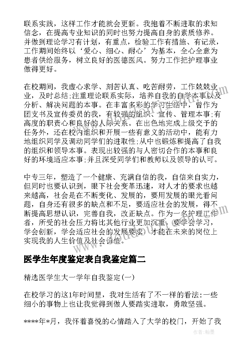 最新医学生年度鉴定表自我鉴定 医学生第二学年自我鉴定(实用5篇)