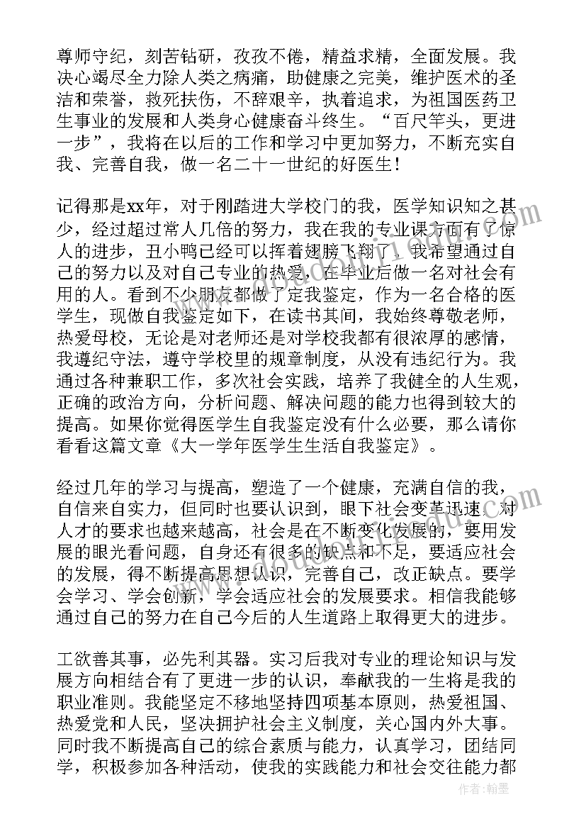 最新医学生年度鉴定表自我鉴定 医学生第二学年自我鉴定(实用5篇)