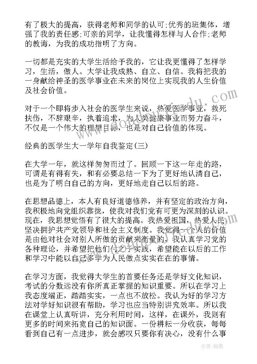 最新医学生年度鉴定表自我鉴定 医学生第二学年自我鉴定(实用5篇)