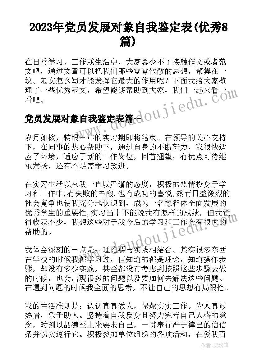 2023年党员发展对象自我鉴定表(优秀8篇)